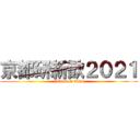 京都研新歓２０２１ (attack on titan)