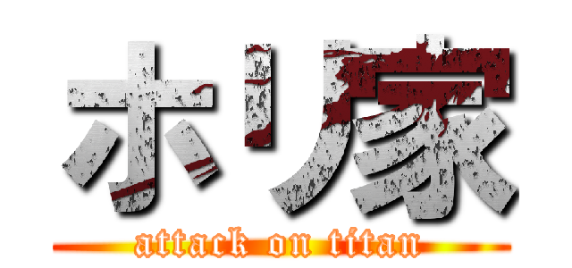 ホリ家 (attack on titan)