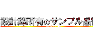 設計課所有のサンプル品管理 (attack on titan)