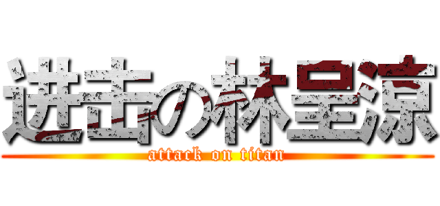 进击の林呈涼 (attack on titan)