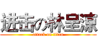 进击の林呈涼 (attack on titan)