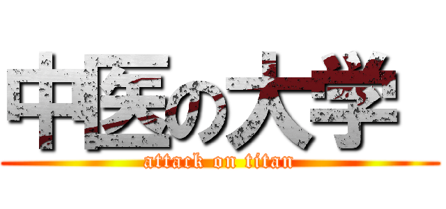 中医の大学  (attack on titan)