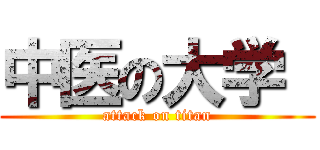中医の大学  (attack on titan)