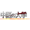 中医の大学  (attack on titan)