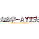 金政宇－ＡＹ丈夫 (Kim Jungwoo & Aries Yip)