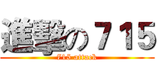 進擊の７１５ (715 attack)