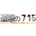 進擊の７１５ (715 attack)