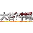 大谷❤中尾 (attack on titan)