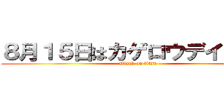 ８月１５日はカゲロウデイズの日 (attack on titan)