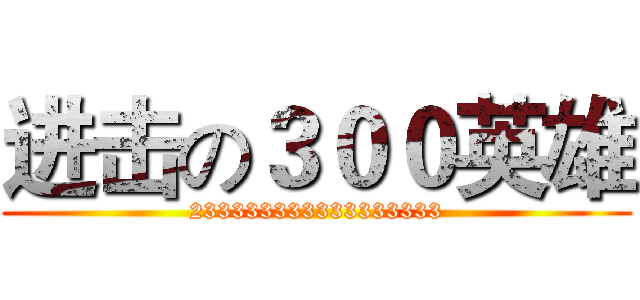 进击の３００英雄 (233333333333333333)