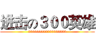 进击の３００英雄 (233333333333333333)