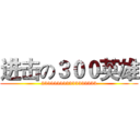 进击の３００英雄 (233333333333333333)