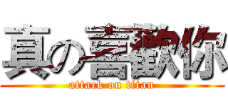 真の喜歡你 (attack on titan)