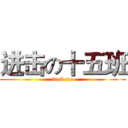 进击の十五班 (fuck me)