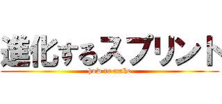 進化するスプリント (how to make)
