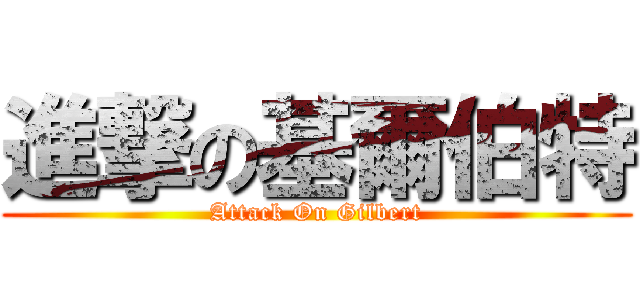 進撃の基爾伯特 (Attack On Gilbert)