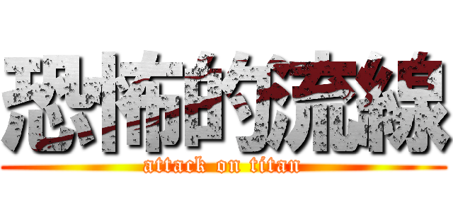 恐怖的流線 (attack on titan)