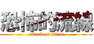 恐怖的流線 (attack on titan)