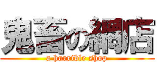 鬼畜の網店 (a horrible shop)
