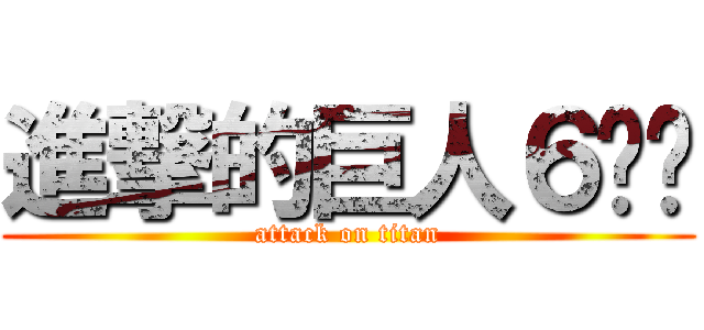 進撃的巨人６ㄑㄑ (attack on titan)