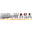 進撃のＷＡＳＡ (to be counted)