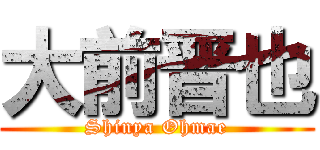 大前晋也 (Shinya Ohmae)