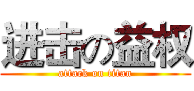 进击の益权 (attack on titan)
