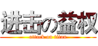 进击の益权 (attack on titan)