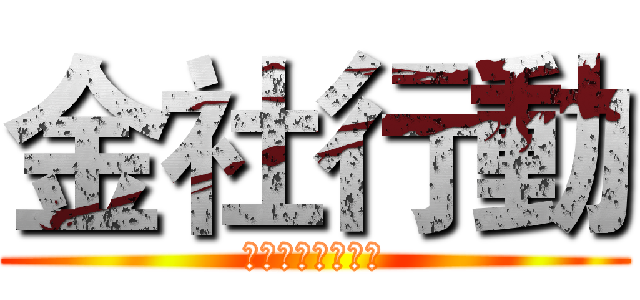 金社行動 (四系聯合迎新活動)