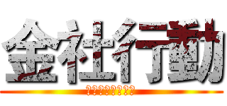 金社行動 (四系聯合迎新活動)