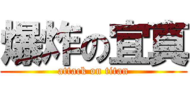 爆炸の宜真 (attack on titan)