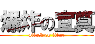 爆炸の宜真 (attack on titan)