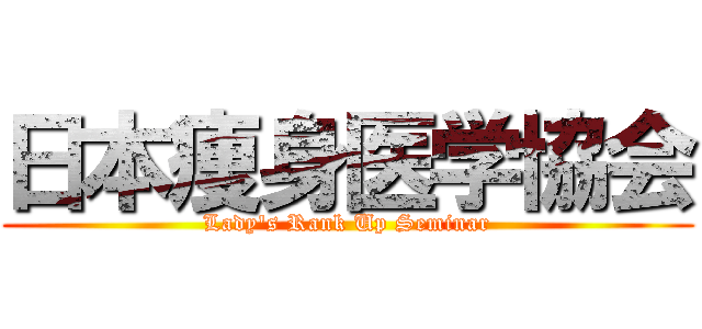 日本痩身医学協会 (Lady's Rank Up Seminar)