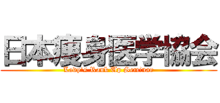 日本痩身医学協会 (Lady's Rank Up Seminar)