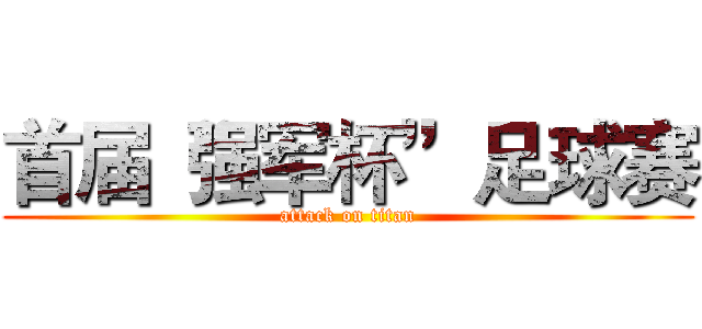 首届“强军杯”足球赛 (attack on titan)