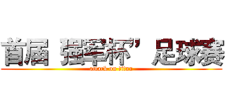 首届“强军杯”足球赛 (attack on titan)