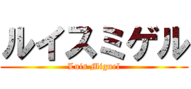 ルイスミゲル (Luis Miguel)