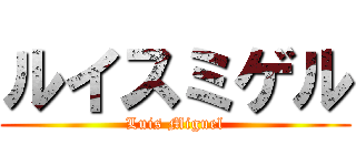 ルイスミゲル (Luis Miguel)