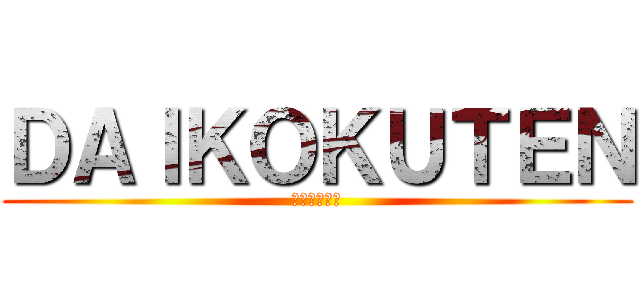 ＤＡＩＫＯＫＵＴＥＮ (だいこくてん)