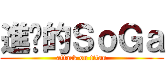 進擊的ＳｏＧａ (attack on titan)