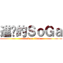 進擊的ＳｏＧａ (attack on titan)