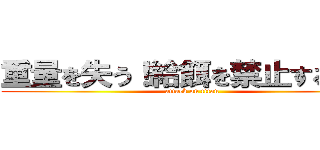 重量を失う！給餌を禁止する！ ！ (attack on titan)