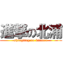 進撃の北浦 (shingling no kitaura)