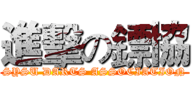 進擊の鏢協 (SYSU DARTS ASSOCIATION)