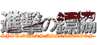 進擊の鏢協 (SYSU DARTS ASSOCIATION)