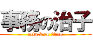 事務の治子 (attack on titan)