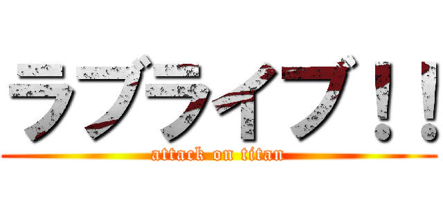 ラブライブ！！ (attack on titan)