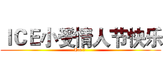 ＩＣＥ小受情人节快乐 (Ice の )
