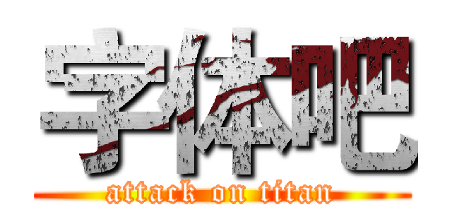 字体吧 (attack on titan)
