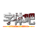 字体吧 (attack on titan)
